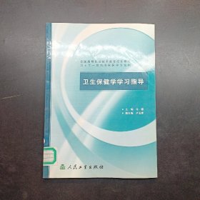 卫生保健学学习指导