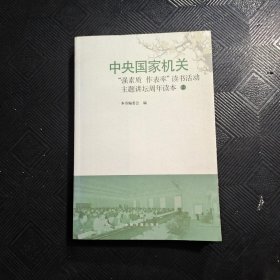 中央国家机关"强素质 作表率"读书活动主题讲坛周年读本.2