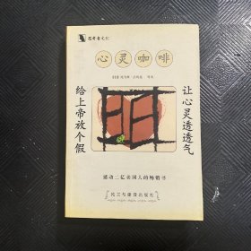 给上帝放个假:心灵咖啡