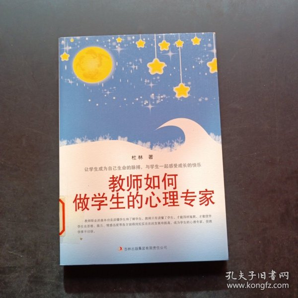 教师如何做学生的心理专家