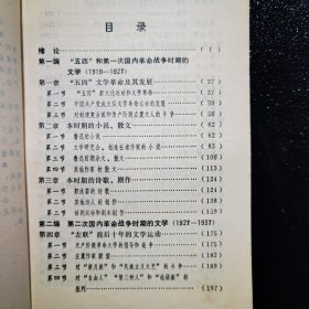 中国现代文学史略（上 册）