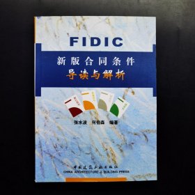FIDIC新版合同条件导读与解析