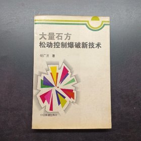 大量石方松动控制爆破新技术