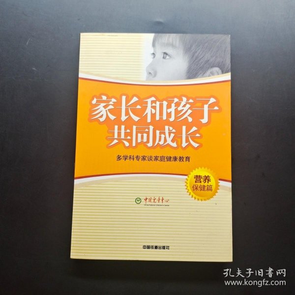 家长和孩子共同成长:多学科专家谈家庭健康教育.营养保健篇