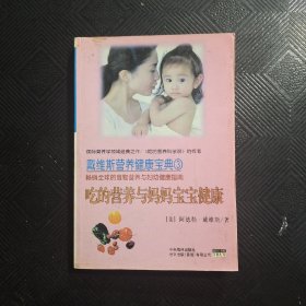 戴维斯营养健康宝典 3 吃的营养与妈妈保障健康