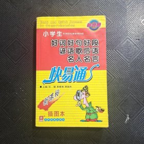 小学生好词好句好段谚语歇后语名人名言快易通:新课标 插图本