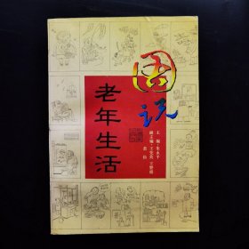 图说老年生活:画册