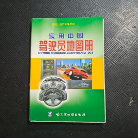 实用中国驾驶员地图册