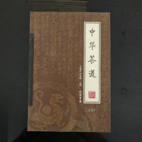 中华茶道（全4册）