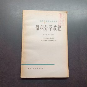 微积分学教程第二卷第二分册，