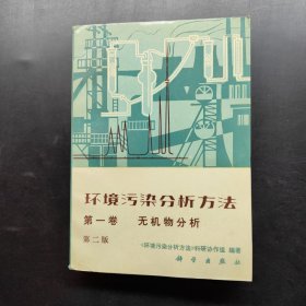 环境污染分析方法 无机物分析 第一卷