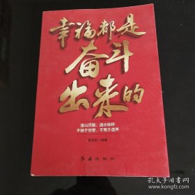 幸福都是奋斗出来的