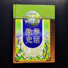 青少年版 世界科普名著 数学史话 第十卷