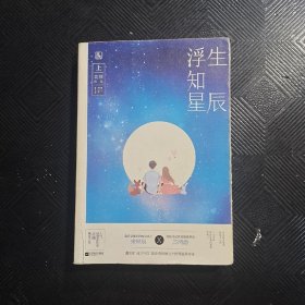 浮生知星辰（上）