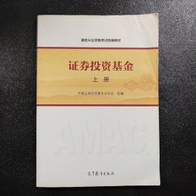 基金从业资格考试统编教材：证券投资基金