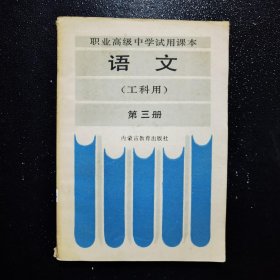 职业高级中学试用课本 语文 （工科用） 第三册