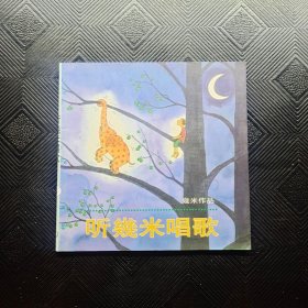 听畿米唱歌