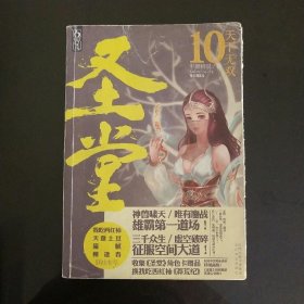 圣堂10·天下无双