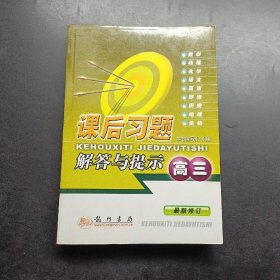 课后习题解答与提示（高3）（最新修订）