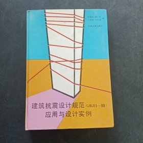 建筑抗震设计规范(GBJ11-89)应用与设计实例