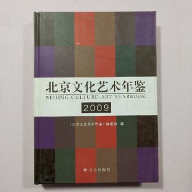 北京文化艺术年鉴2009