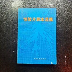 惊险片剧本选集