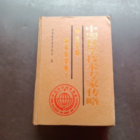 中国科学技术专家传略.医学编.临床医学卷.1