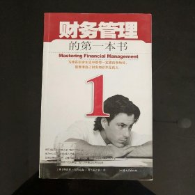 财务管理入门必读/欧美企业员工入门培训大系