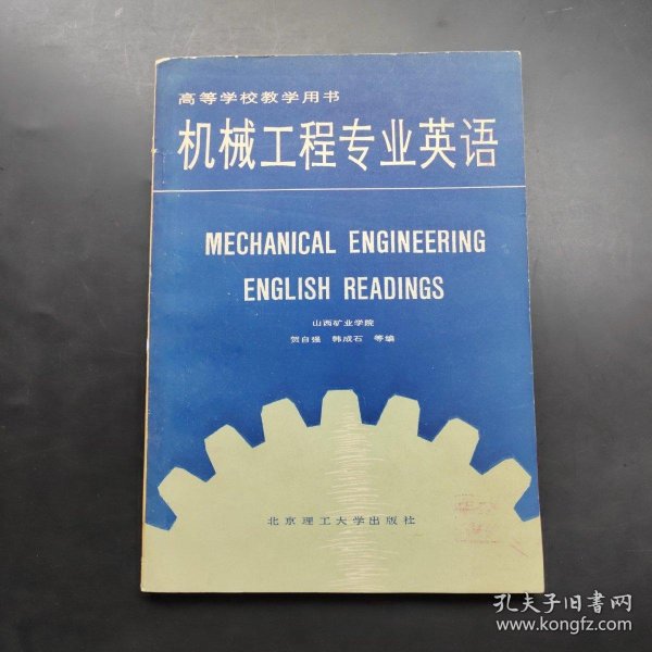 机械工程专业英语