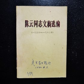 陈云同志文稿选编