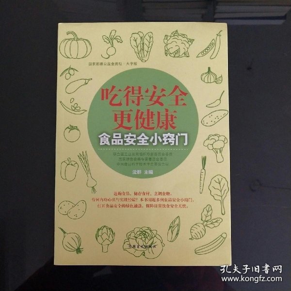 吃得安全更健康：食品安全小窍门（大字版）