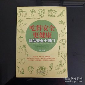 吃得安全更健康：食品安全小窍门（大字版）