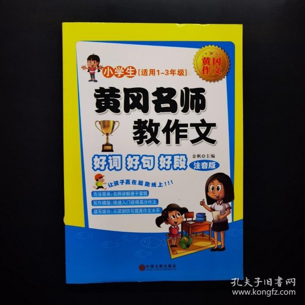 黄冈名师教作文：小学生作文起步+看图说话写话（1-3年级作文书 套装全6册）