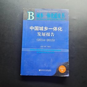 中国城乡一体化发展报告（2014～2015）