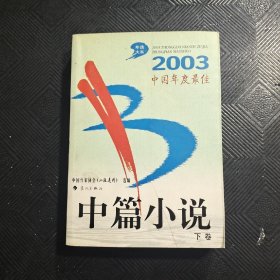 2003中国年度最佳中篇小说 下卷