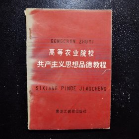 高等农业院校共产主义思想品德教程