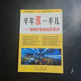 半年涨一半儿:短线炒股最佳买卖点