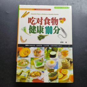 吃对食物健康100分