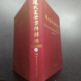 现代医学学科辞典