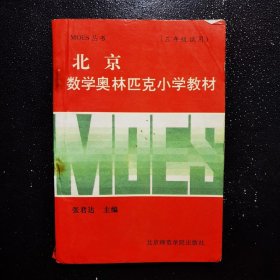 北京数学奥林匹克小学教材 三年级