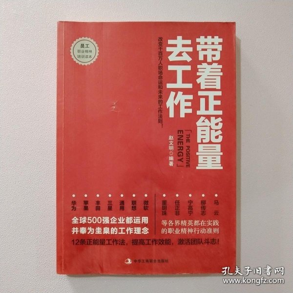 带着正能量去工作：改变千百万人职场命运和未来的工作法则！