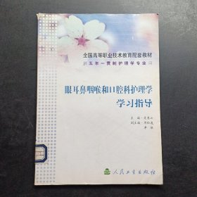 眼耳鼻咽喉和口腔科护理学学习指导