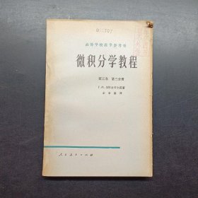 微积分学教程第三卷第三分册