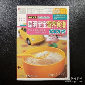 聪明宝宝营养食谱1001例