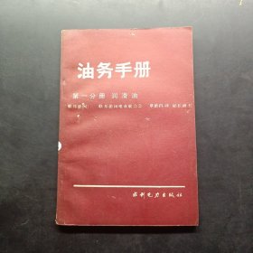 油务手册第一册润滑油