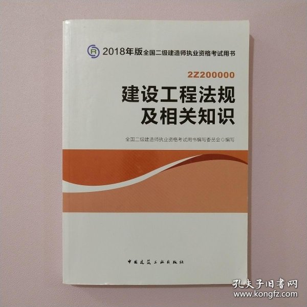 二级建造师 2018教材 2018全国二级建造师执业资格考试用书建设工程法规及相关知识