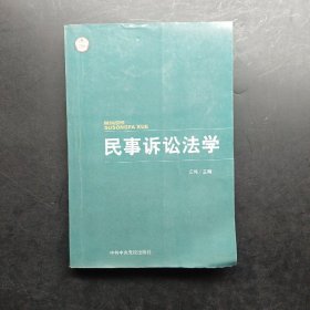 民事诉讼法学