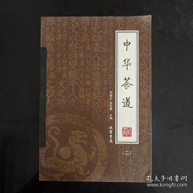 中华茶道（全4册）