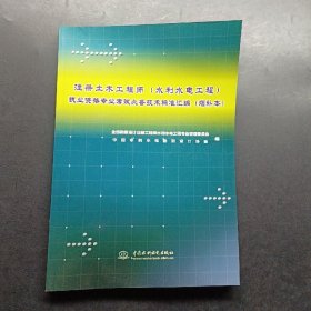 注册土木工程师执业资格专业考试必备技术标准汇编（水利水电工程）（增补本）