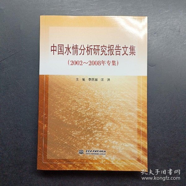 中国水情分析研究报告文集（2002-2008年专集）